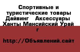 Спортивные и туристические товары Дайвинг - Аксессуары. Ханты-Мансийский,Урай г.